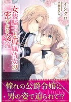 女装騎士と専属侍女の密やかな交流