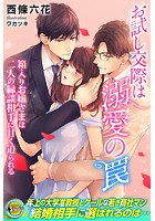 お試し交際は溺愛の罠 箱入りお嬢さまは二人の縁談相手に甘く迫られる