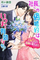 社長、この偽婚約はいつまで有効ですか? 交際0日で指輪を渡されました