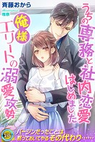 うちの専務と社内恋愛はじめました 俺様エリートの溺愛攻勢