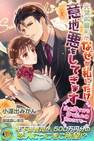 完璧御曹司がなぜか私にだけ意地悪をしてきます 金を貸すから体で払えと言われても…