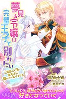 夢見る令嬢は完璧王子と別れたい 三度目の人生はあなたと関わりたくありません