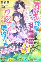 大好きな作家の担当編集になったけど、ワンナイトした男性でした 不眠症を治す為に今日から毎日一緒に寝ます