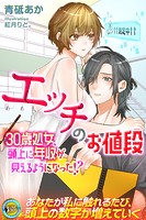 エッチのお値段 30歳処女、頭上に年収が見えるようになった!?