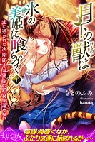月下の獣は氷の美姫に喰らいつく 恋に憑かれた次期領主は運命の乙女を諦めない
