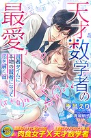 天才数学者の最愛 〜賢者タイムに本物の賢者になって恋を解く彼〜