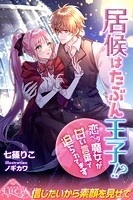 居候はたぶん王子！？ 恋ベタ魔女が甘い言葉で迫られてます
