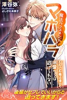 マホハラ(魔法ハラスメント) わんこ系魔法律士の溺愛からは逃げられない