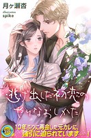 逃げ出した初恋のやりなおしかた