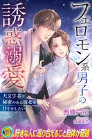 フェロモン系男子の誘惑溺愛 天文学者は秘密のある彼女を甘やかしたい