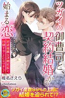 ツガイの御曹司と、契約結婚から始まる恋 容姿端麗な次期社長と同棲することになりまして