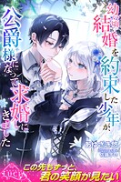 幼い頃結婚を約束した少年が、公爵様になって求婚しにきました