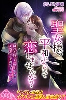 聖女様、平和になったので恋しませんか？ 穢れを負った転生聖女は美貌の年下神官と旅に出る