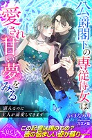 公爵閣下の専従侍女は愛され甘い夢をみる  別人なのに主人が溺愛してきます