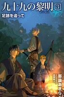 九十九の黎明 3