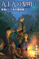 九十九の黎明 4