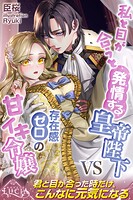 私と目が合うと発情する皇帝陛下VS存在感ゼロの甘イキ令嬢