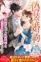 偽装婚約 期間限定のはずが国王陛下に本気の愛を向けられています