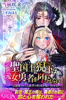 聖国王猊下は元女勇者を堕としたい シスターは溺愛されても前世の約束が思い出せない！？