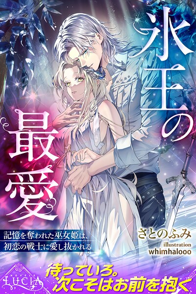 氷王の最愛 記憶を奪われた巫女姫は、初恋の戦士に愛し抜かれる