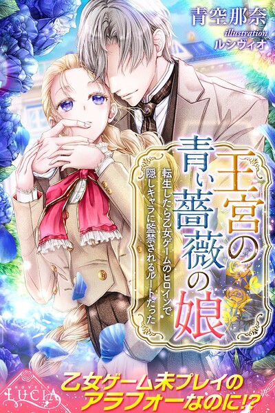 王宮の青い薔薇の娘