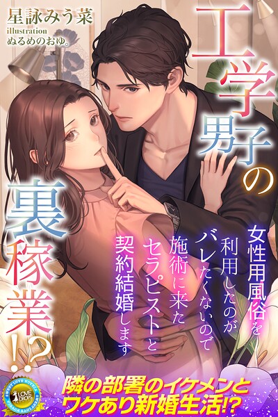 工学男子の裏稼業！？ 女性用風俗を利用したのがバレたくないので施術に来たセラピストと契約結婚します