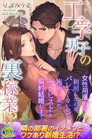 工学男子の裏稼業！？ 女性用風俗を利用したのがバレたくないので施術に来たセラピストと契約結婚します