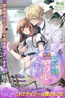 王子様の期間限定セフレになりました！ 錬金術でヒミツのお薬を作っています