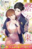 繋ぐ約束 何度でも君と巡り合う