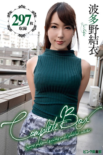 297枚収録 波多野結衣 Complete Box 表紙