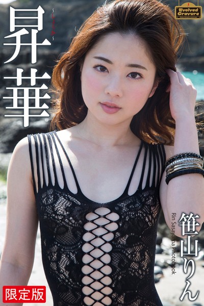 Evolved Gravure 「昇華」 笹山りん 写真集【デジタル特装版】 表紙