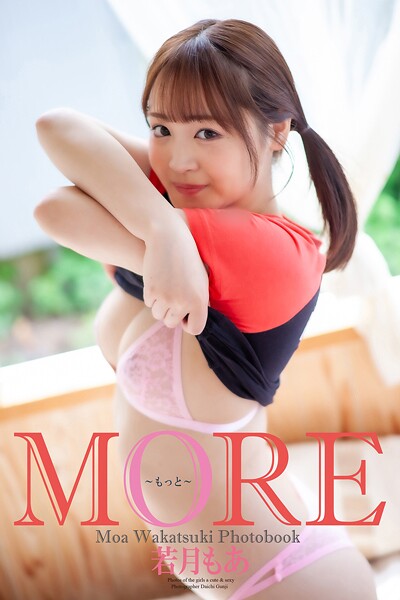 『MORE 〜もっと〜』 若月もあ 写真集 表紙