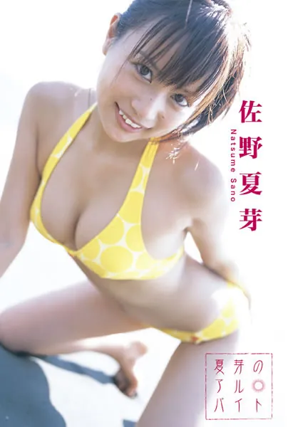 夏芽のアルバイト 佐野夏芽