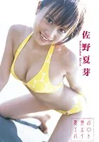 夏芽のアルバイト 佐野夏芽