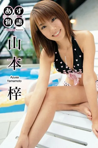 あず物語 山本梓