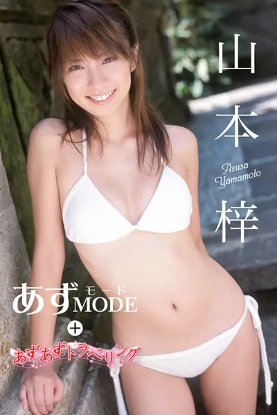 あずあずトラベリング＆あずmode 山本梓