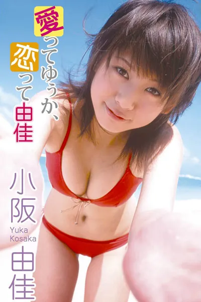 愛ってゆぅか、恋って由佳 小阪由佳