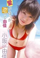 愛ってゆぅか、恋って由佳 小阪由佳