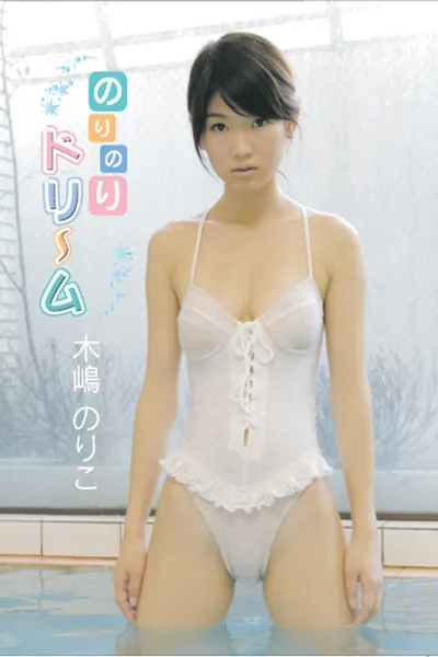 のりのりドリーム 木嶋のりこ