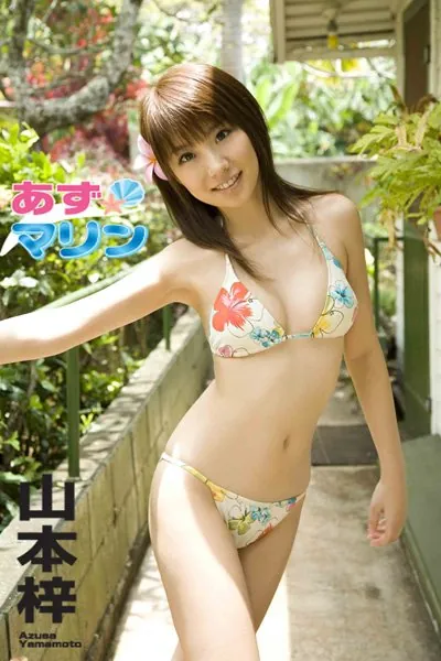 あずマリン 山本梓