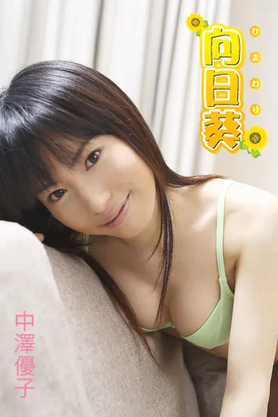 向日葵 中澤俊子