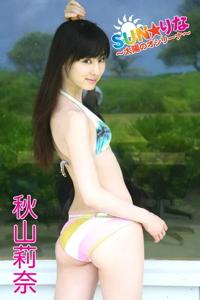 SUN☆りな 〜太陽のオシリーナ〜 秋山莉奈