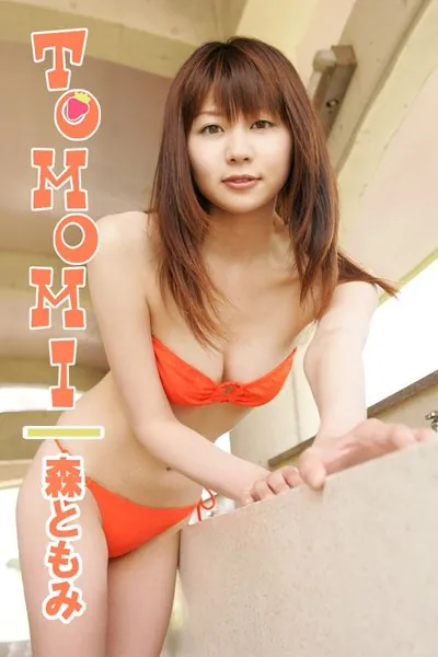 TOMOMI 森ともみ