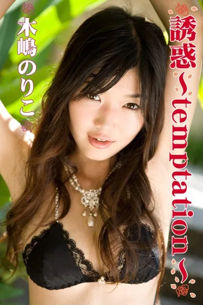 誘惑〜temptation〜 木嶋のりこ