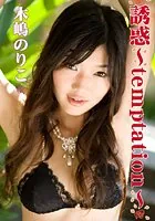誘惑〜temptation〜 木嶋のりこ