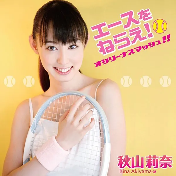 エースをねらえ！〜オシリーナスマッシュ！！〜 秋山莉奈