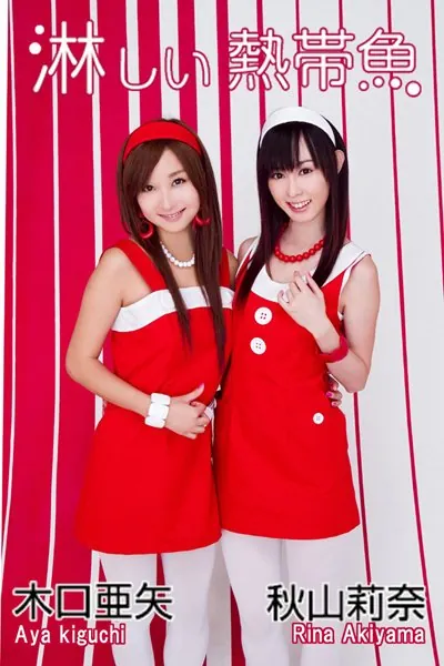 淋しい熱帯魚 秋山莉奈×木口亜矢