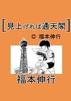 見上げれば通天閣