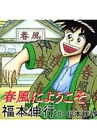 春風にようこそ