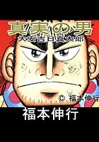真実の男 大安吉日真太郎